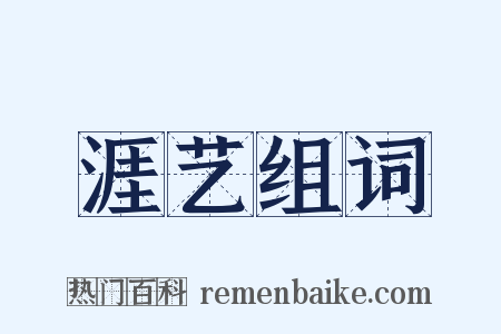 涯艺组词是什么意思的图片